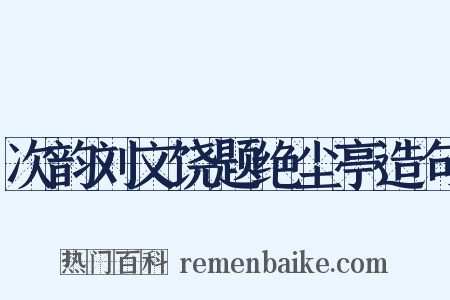 次韵刘文饶题绝尘亭造句是什么意思的图片